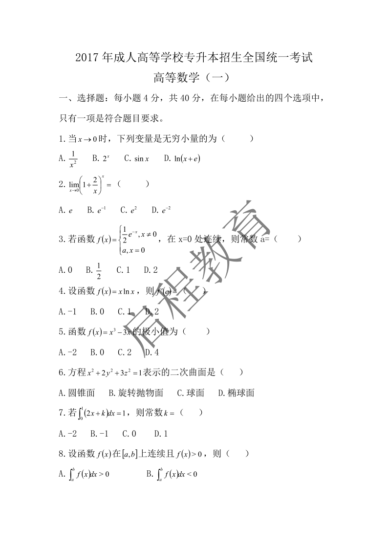 2017年成人高等學(xué)校專升本招生全國(guó)統(tǒng)一考試 高等數(shù)學(xué)（一）（理工類）(圖1)