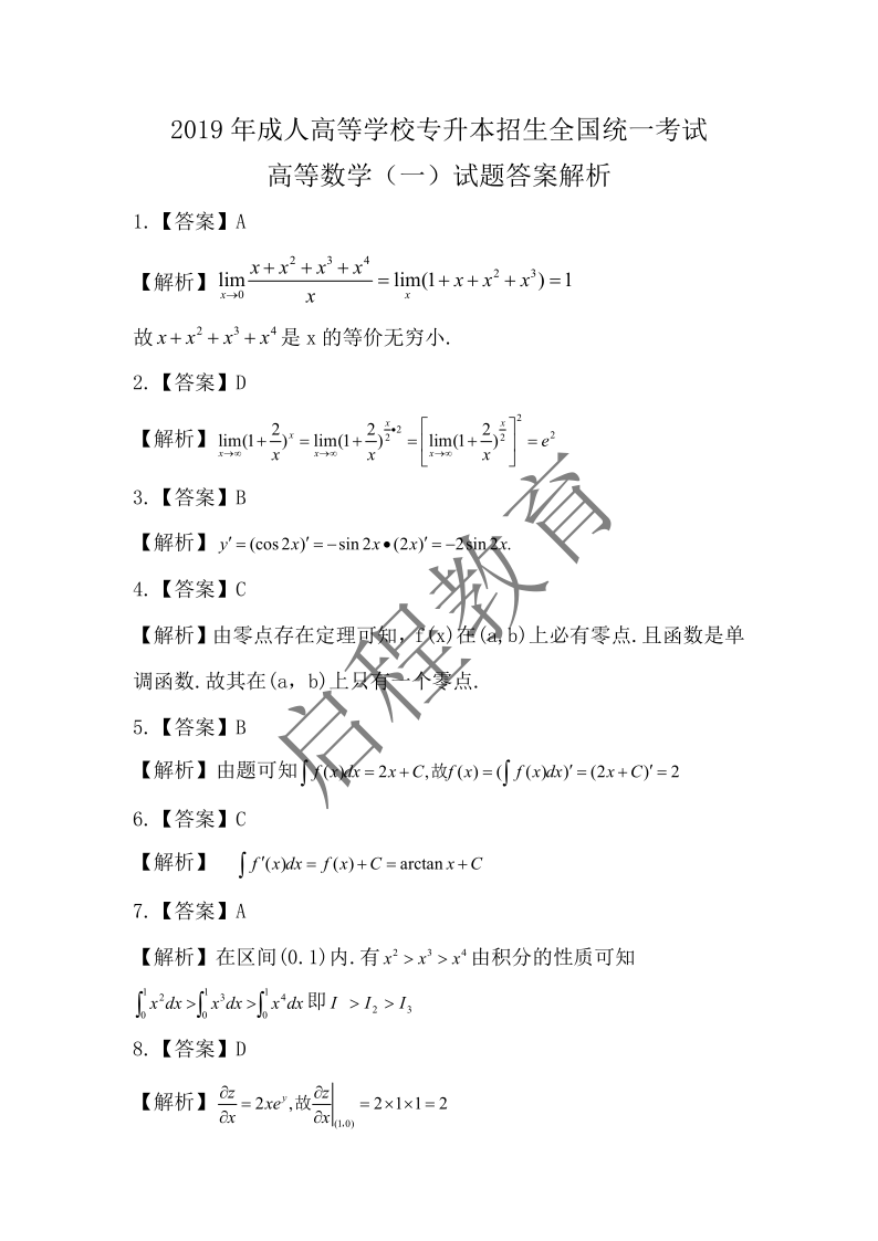 2019年成人高等學校專升本招生全國統一考試 高等數學（一）（理工類）(圖6)