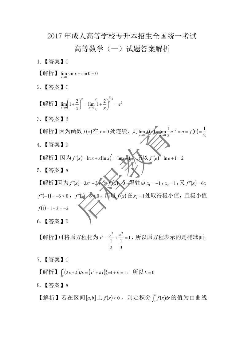 2017年成人高等學(xué)校專升本招生全國(guó)統(tǒng)一考試 高等數(shù)學(xué)（一）（理工類）(圖6)