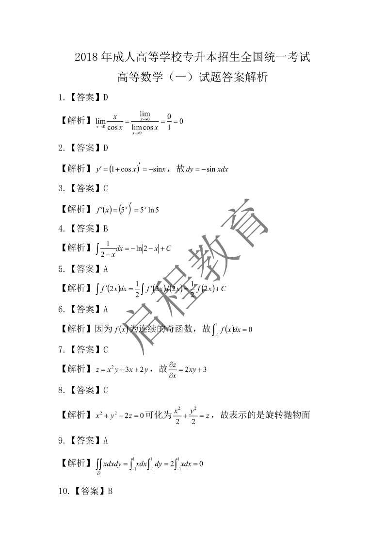 2018年成人高等學(xué)校專升本招生全國統(tǒng)一考試 高等數(shù)學(xué)（一）（理工類）(圖6)