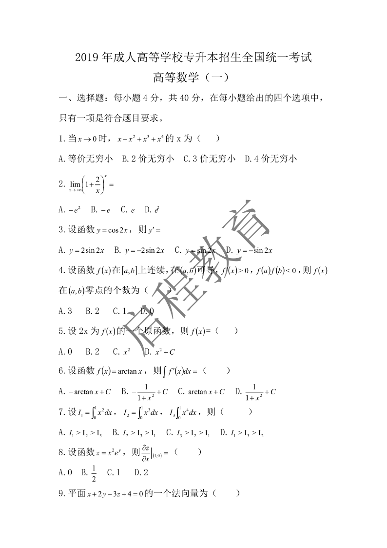 2019年成人高等學校專升本招生全國統一考試 高等數學（一）（理工類）(圖1)