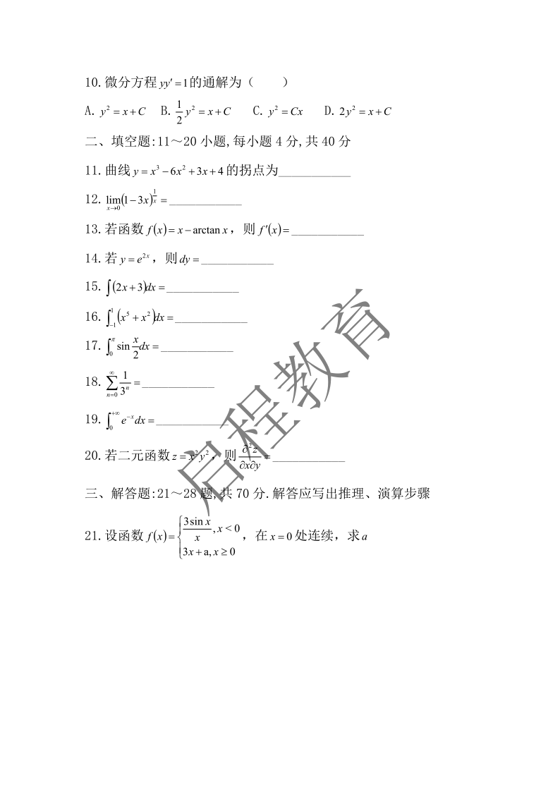 2018年成人高等學(xué)校專升本招生全國統(tǒng)一考試 高等數(shù)學(xué)（一）（理工類）(圖2)