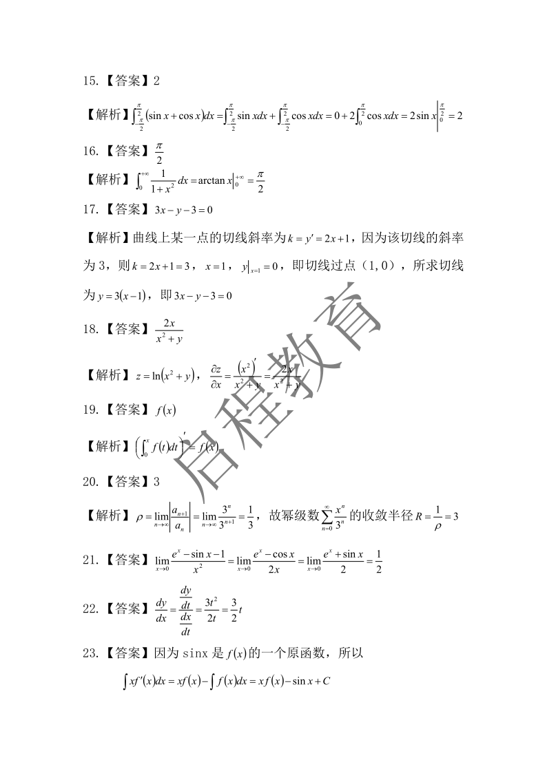 2017年成人高等學(xué)校專升本招生全國(guó)統(tǒng)一考試 高等數(shù)學(xué)（一）（理工類）(圖8)