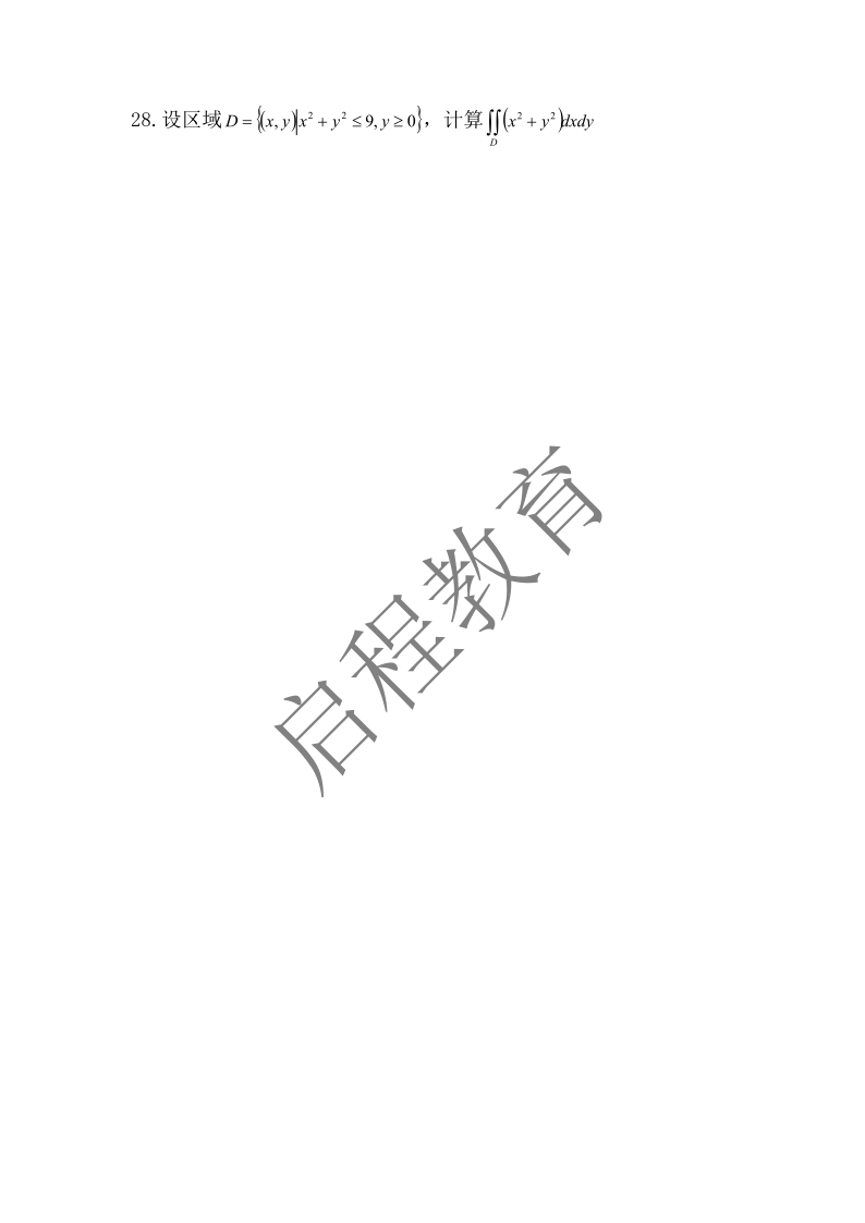 2018年成人高等學(xué)校專升本招生全國統(tǒng)一考試 高等數(shù)學(xué)（一）（理工類）(圖5)