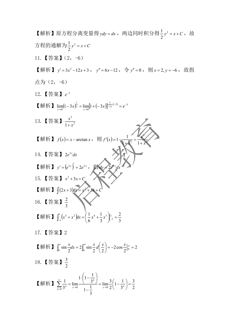 2018年成人高等學(xué)校專升本招生全國統(tǒng)一考試 高等數(shù)學(xué)（一）（理工類）(圖7)