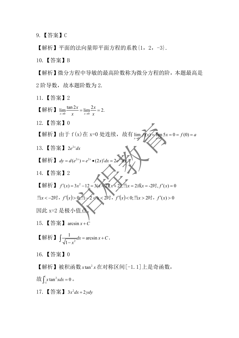 2019年成人高等學校專升本招生全國統一考試 高等數學（一）（理工類）(圖7)