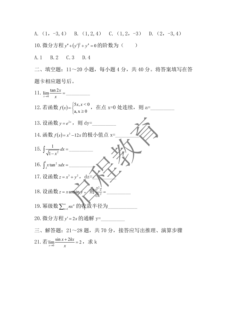 2019年成人高等學校專升本招生全國統一考試 高等數學（一）（理工類）(圖2)