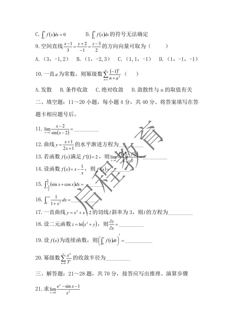 2017年成人高等學(xué)校專升本招生全國(guó)統(tǒng)一考試 高等數(shù)學(xué)（一）（理工類）(圖2)