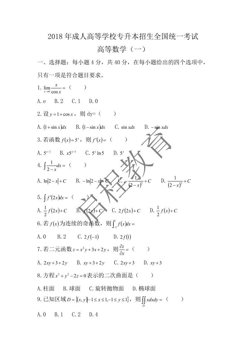 2018年成人高等學(xué)校專升本招生全國統(tǒng)一考試 高等數(shù)學(xué)（一）（理工類）(圖1)