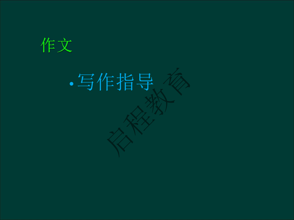 專升本《大學語文》作文及復習重點（文史類）(圖10)