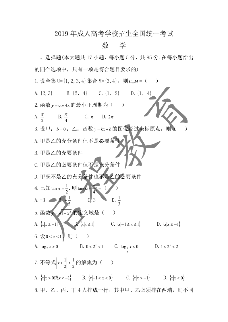 2019年成人高考學校招生數學全國統一考試 （醫學類）(圖1)