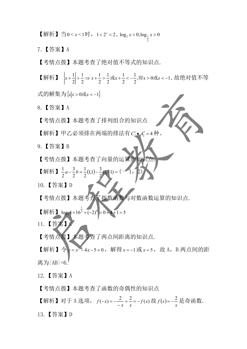 2019年成人高考學校招生數學全國統一考試 （醫學類）(圖7)