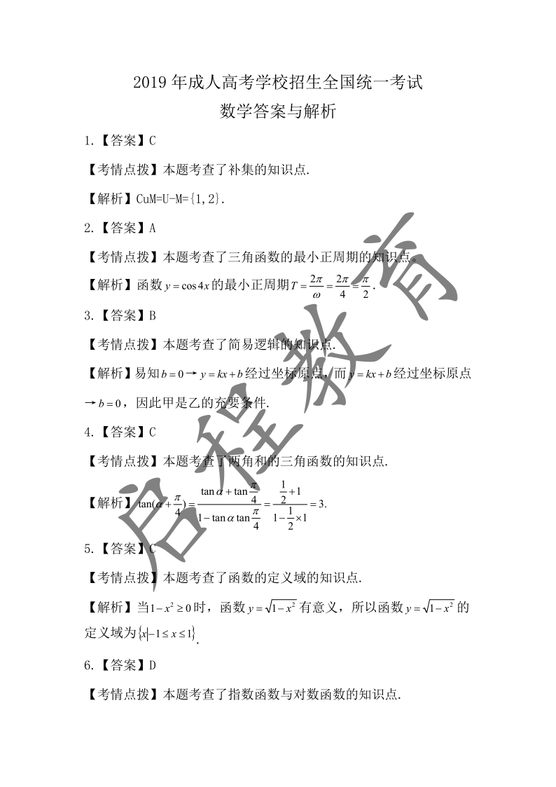 2019年成人高考學校招生數學全國統一考試 （醫學類）(圖6)