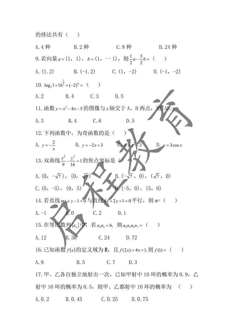 2019年成人高考學校招生數學全國統一考試 （醫學類）(圖2)