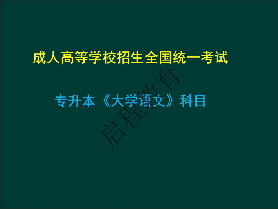 專升本《大學語文》作文及復習重點（文史類）(圖1)