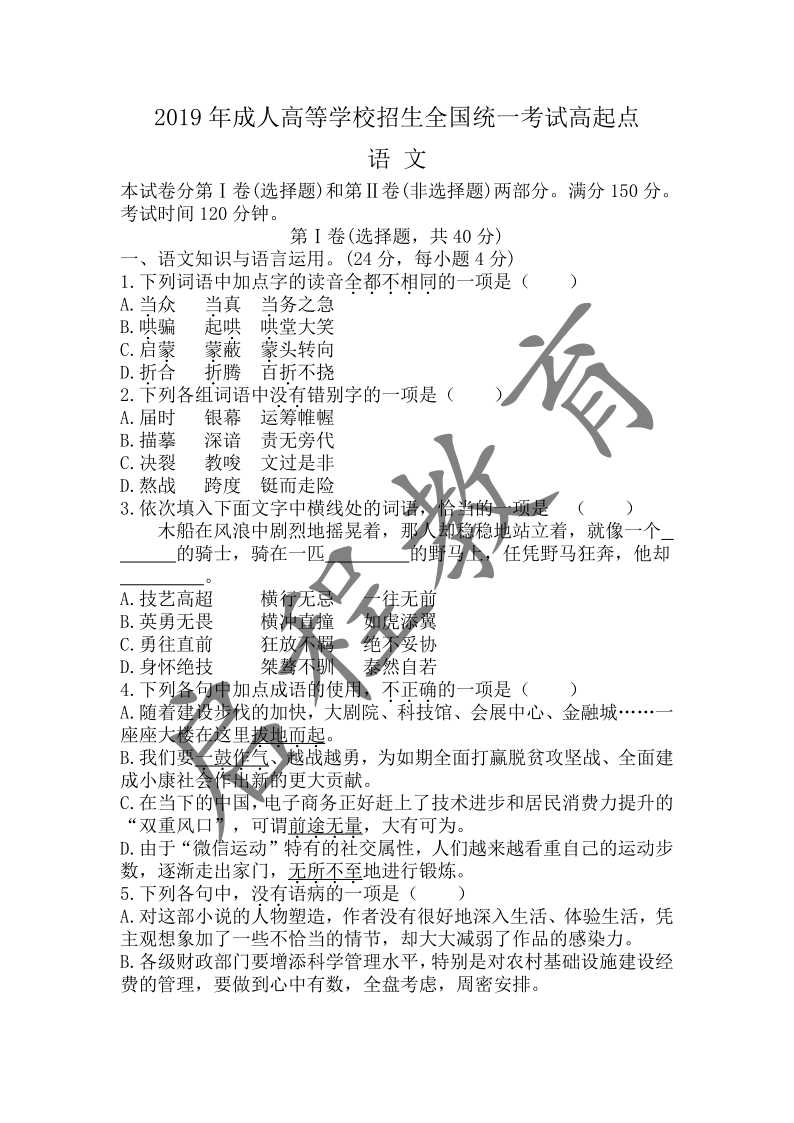 2019年成人高等學校招生全國統一考試高起點（語文）文