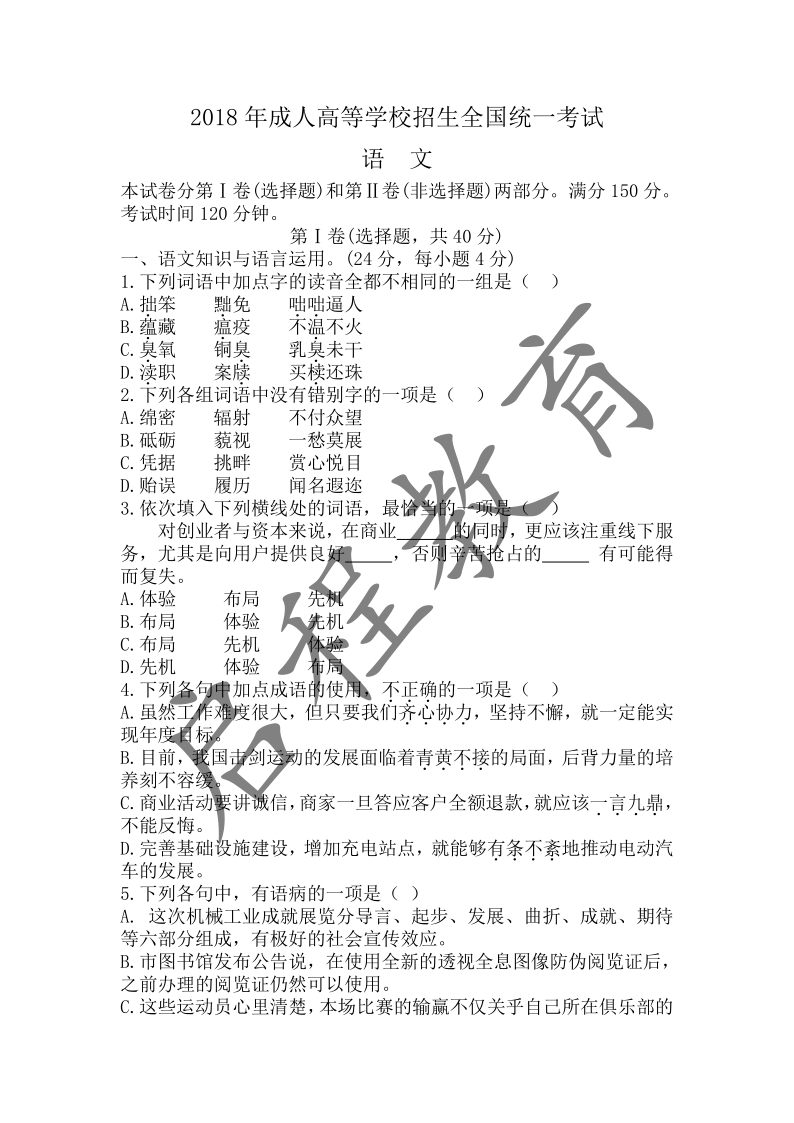 2018年成人高等學校招生全國統一考試語文