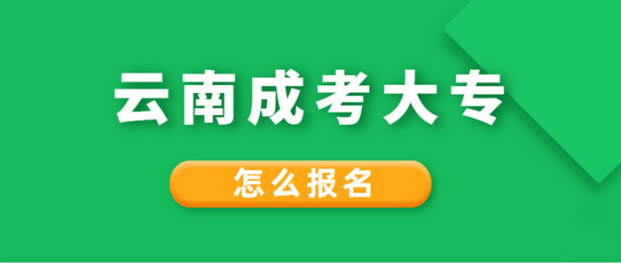 2021年云南成考大專怎么報名？