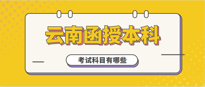 2021年云南函授本科考哪些科目？