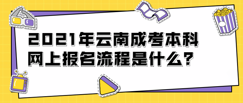 2021年云南成考本科網上報名流程是什么？(圖1)