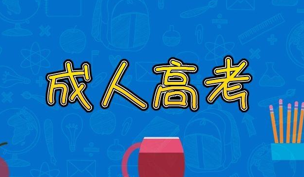 云南省成人高校2021年招生成績查詢方式和最低錄取控制分數線