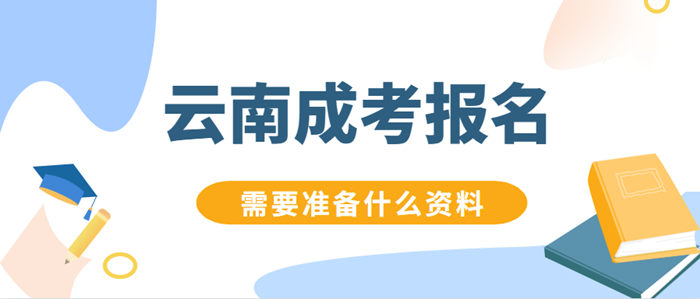 云南成人高考報名所需資料(圖1)