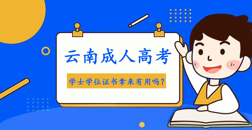 云南成人高考學士學位證書拿來有用嗎？