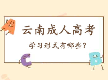 云南成人高考學習形式有哪些？(圖1)