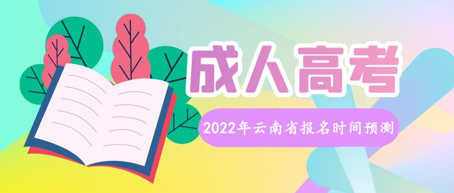 2022年云南省成人高考報名時間預測(圖1)