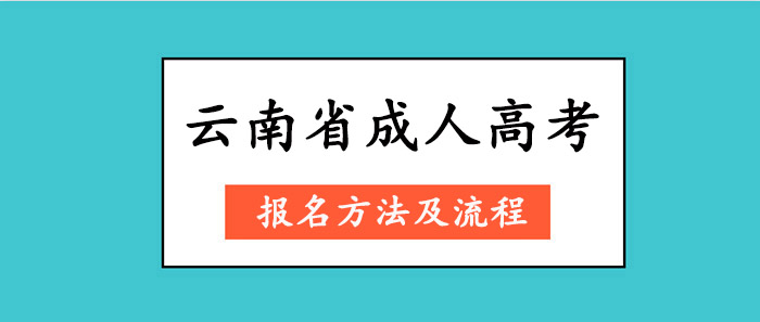 云南省成人高考報名方法及流程(圖1)