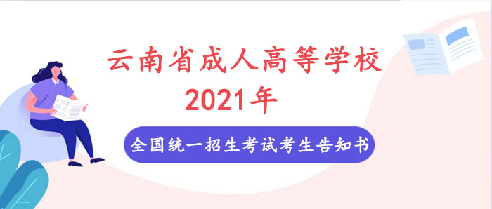 云南省成人高等學校2022年全國統一招生考試考生告知書