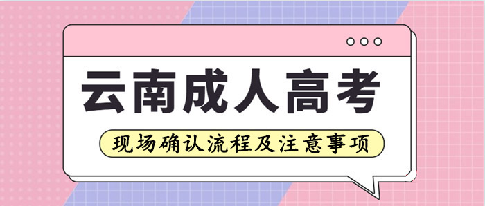 云南成人高考現場確認流程及注意事項(圖1)