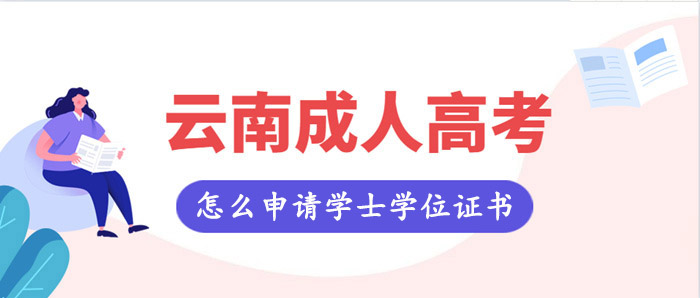 云南成人高考怎么申請學士學位證書？(圖1)