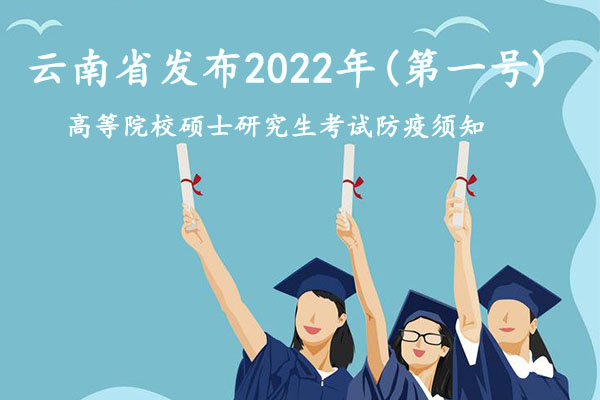 云南省發(fā)布2022年(第一號)高等院校碩士研究生考試防疫須知(圖1)