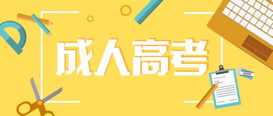 普洱成人高考網上繳費需要多少錢？(圖1)