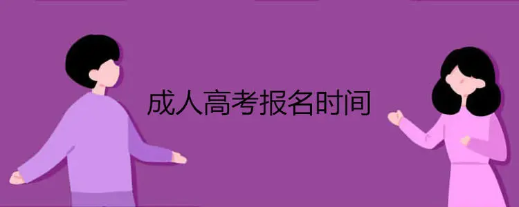 2022年德宏成人高考專升本報名要什么標準呢