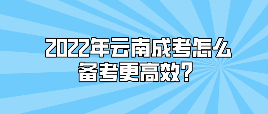 2022年云南成考怎么備考更高效？.png