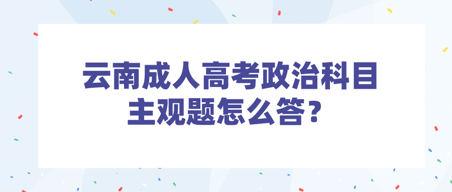 云南成人高考政治科目主觀題怎么答？.png