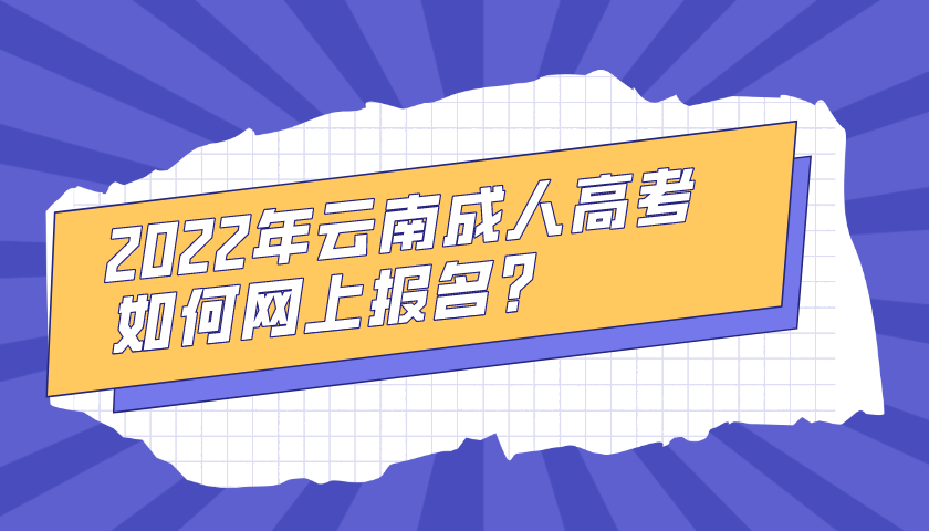 2022年云南成人高考如何網(wǎng)上報(bào)名？.png