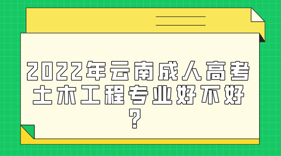 2022年云南成人高考土木工程專業好不好？.png