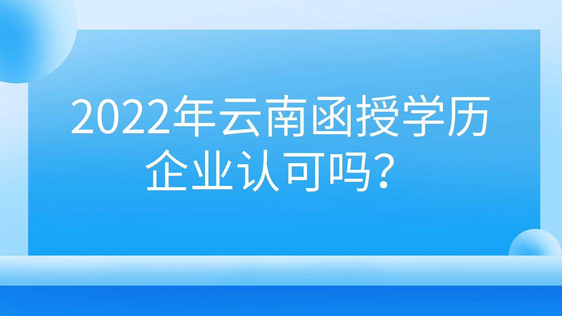 2022年云南函授學歷企業認可嗎？.png