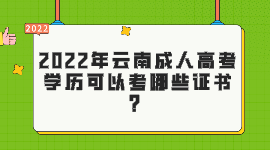 2022年云南成人高考學(xué)歷可以考哪些證書(shū)？