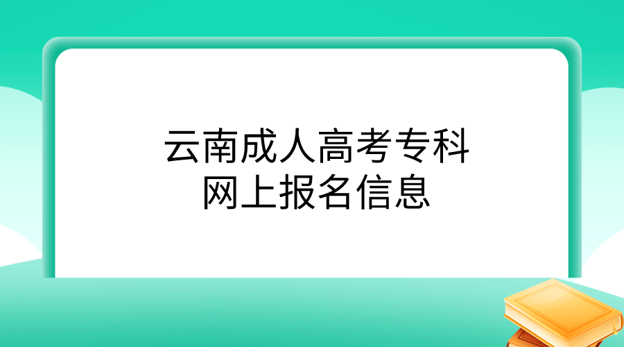 云南成人高考專科網(wǎng)上報(bào)名信息