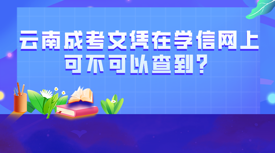 云南成考文憑在學信網上可不可以查到？.png