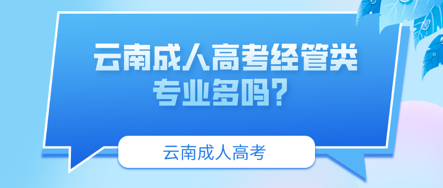 云南成人高考經管類專業多嗎？.png