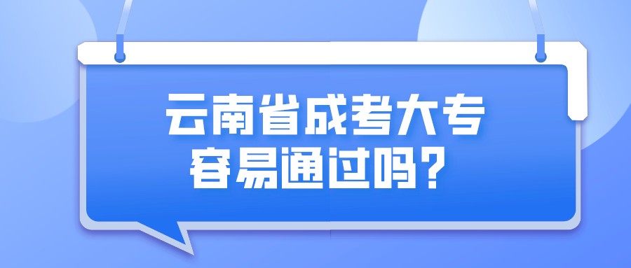 云南省成考大專容易通過嗎？