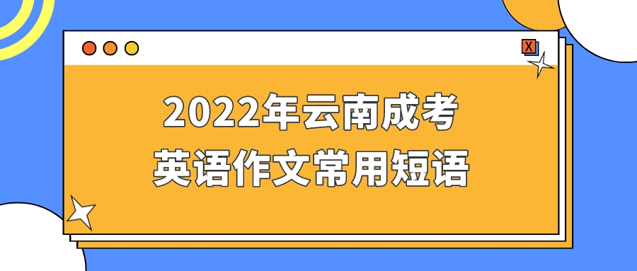 2022年云南成考英語作文常用短語