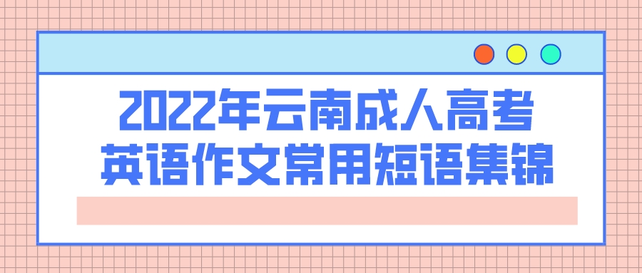 2022年云南成人高考英語作文常用短語集錦.jpeg