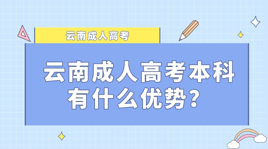 云南成人高考本科有什么優勢？.jpeg
