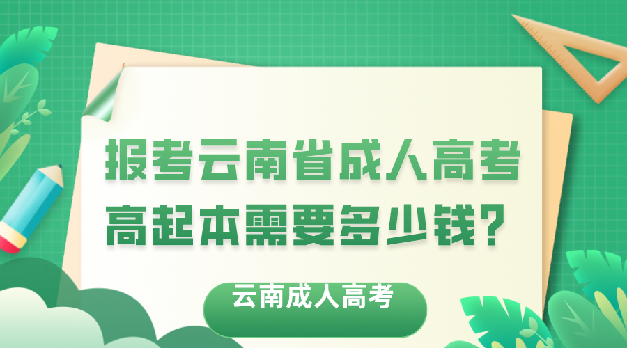 報考云南省成人高考高起本需要多少錢？